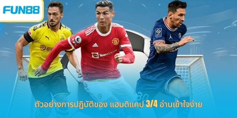 แฮนดิแคป-3-4-2