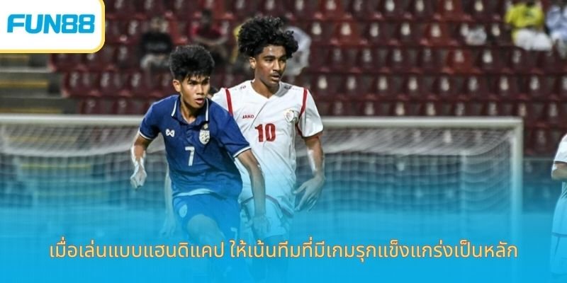 แฮนดิแคป-3-4-3